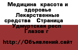 Медицина, красота и здоровье Лекарственные средства - Страница 2 . Удмуртская респ.,Глазов г.